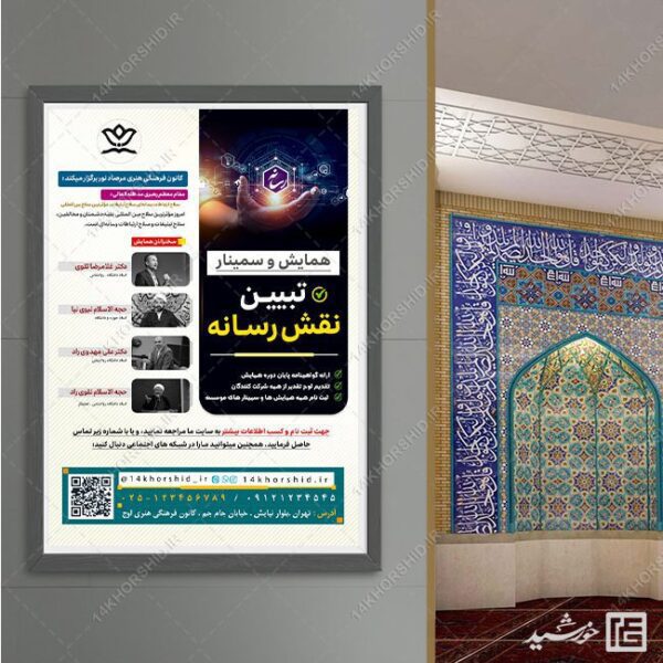 پوستر لایه باز همایش رسانه برای چاپ و طراحی پوستر رسانه فناوری و هوش مصنوعی