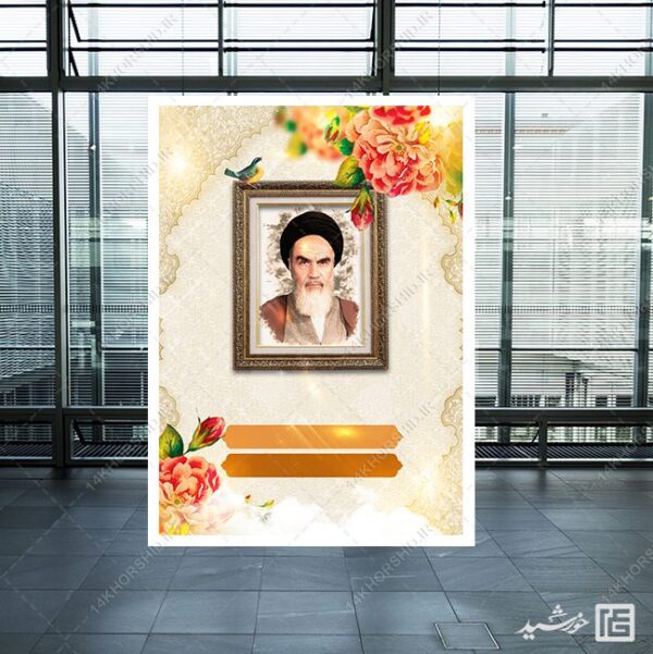 زمینه پوستر آماده قاب عکس امام خمینی ره لایه باز برای چاپ و طراحی زمینه های آماده لایه باز