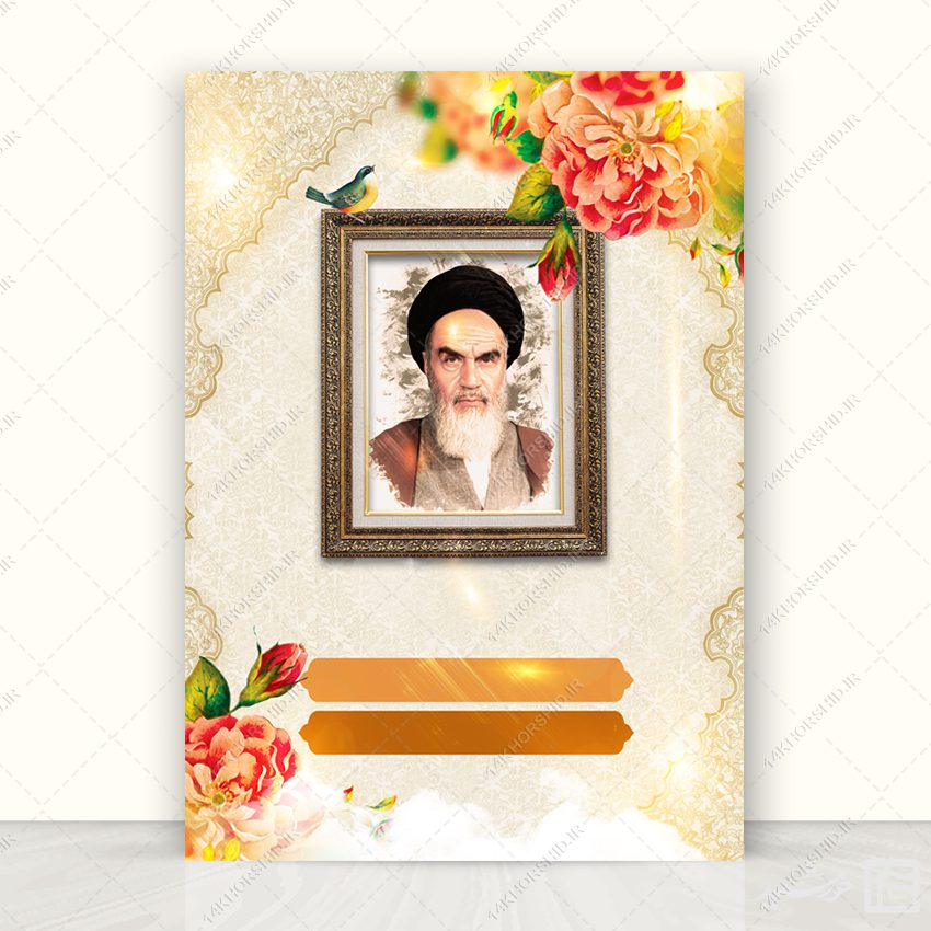 زمینه پوستر آماده قاب عکس امام خمینی ره لایه باز برای چاپ و طراحی زمینه های آماده لایه باز
