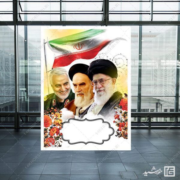 پوستر آماده امام خمینی ره امام خامنه ای و شهید سلیمانی لایه باز برای چاپ و طراحی زمینه های آماده لایه باز