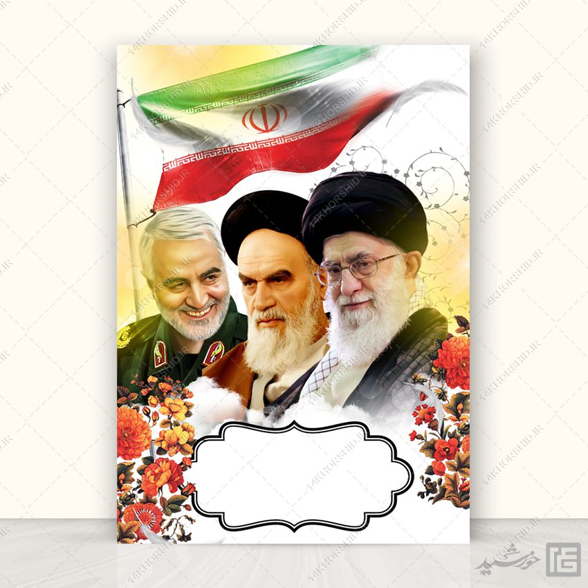 پوستر آماده امام خمینی ره امام خامنه ای و شهید سلیمانی لایه باز برای چاپ و طراحی زمینه های آماده لایه باز