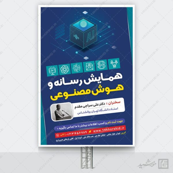 فایل بنر لایه باز همایش رسانه و هوش مصنوعی برای چاپ و طراحی بنر لایه باز رسانه فناوری و هوش مصنوعی