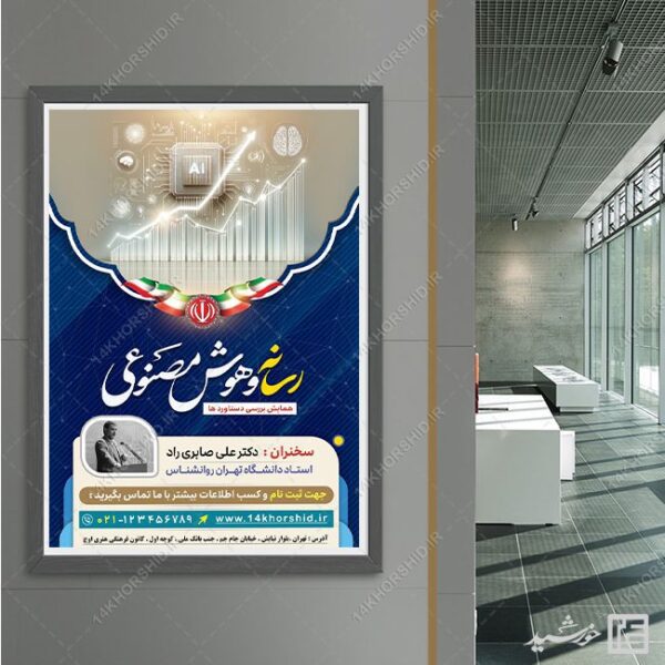 پوستر رسانه و هوش مصنوعی لایه باز برای چاپ و طراحی پوستر رسانه فناوری و هوش مصنوعی