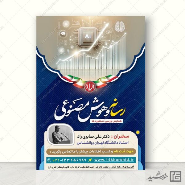 پوستر رسانه و هوش مصنوعی لایه باز برای چاپ و طراحی پوستر رسانه فناوری و هوش مصنوعی