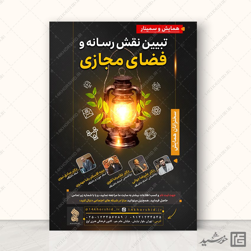 پوستر لایه باز همایش رسانه و فضای مجازی برای چاپ و طراحی پوستر رسانه فناوری و هوش مصنوعی