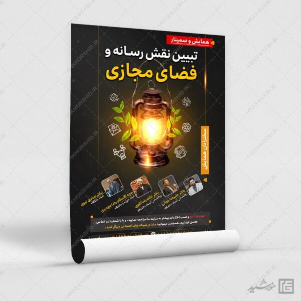 پوستر لایه باز همایش رسانه و فضای مجازی برای چاپ و طراحی پوستر رسانه فناوری و هوش مصنوعی
