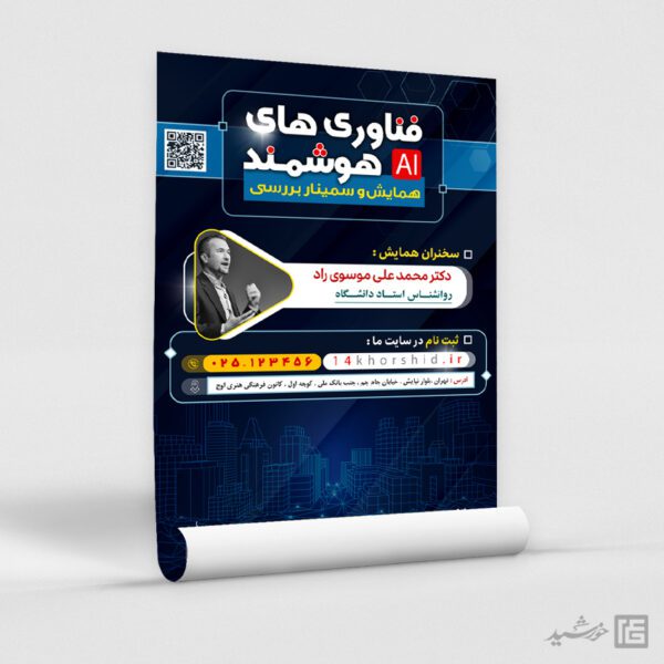 پوستر لایه باز همایش فناوری های هوشمند برای چاپ و طراحی پوستر رسانه فناوری و هوش مصنوعی