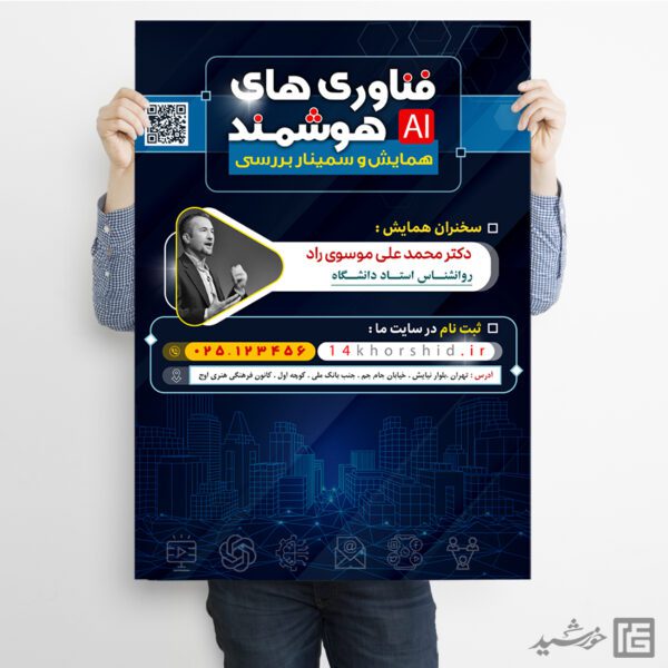 پوستر لایه باز همایش فناوری های هوشمند برای چاپ و طراحی پوستر رسانه فناوری و هوش مصنوعی