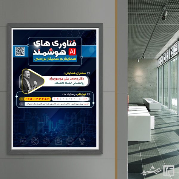 پوستر لایه باز همایش فناوری های هوشمند برای چاپ و طراحی پوستر رسانه فناوری و هوش مصنوعی