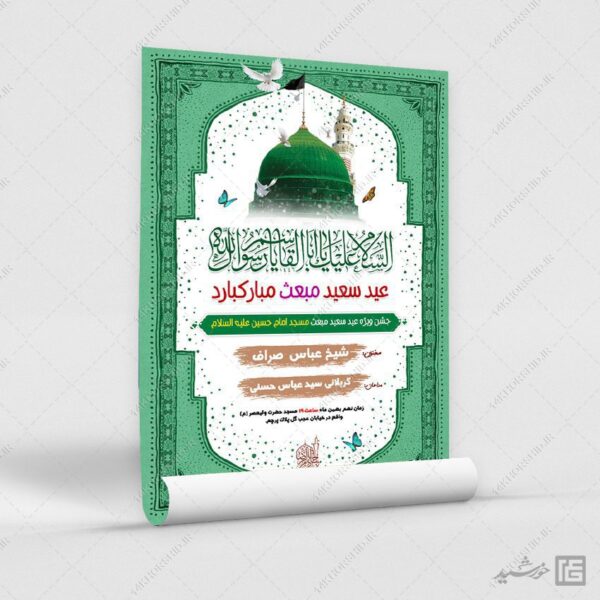 فایل پوستر لایه باز جشن عید مبعث برای چاپ و طراحی طرح های لایه باز عید مبعث
