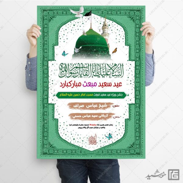 فایل پوستر لایه باز جشن عید مبعث برای چاپ و طراحی طرح های لایه باز عید مبعث