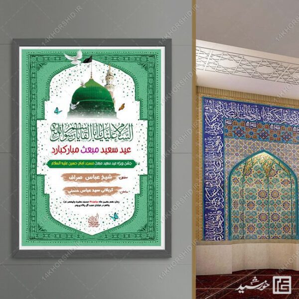 فایل پوستر لایه باز جشن عید مبعث برای چاپ و طراحی طرح های لایه باز عید مبعث