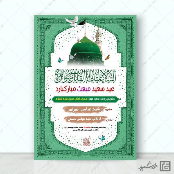 فایل پوستر لایه باز جشن عید مبعث برای چاپ و طراحی طرح های لایه باز عید مبعث