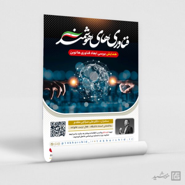 پوستر همایش فناوری های دیجیتال و هوشمند لایه باز برای چاپ و طراحی پوستر رسانه فناوری و هوش مصنوعی
