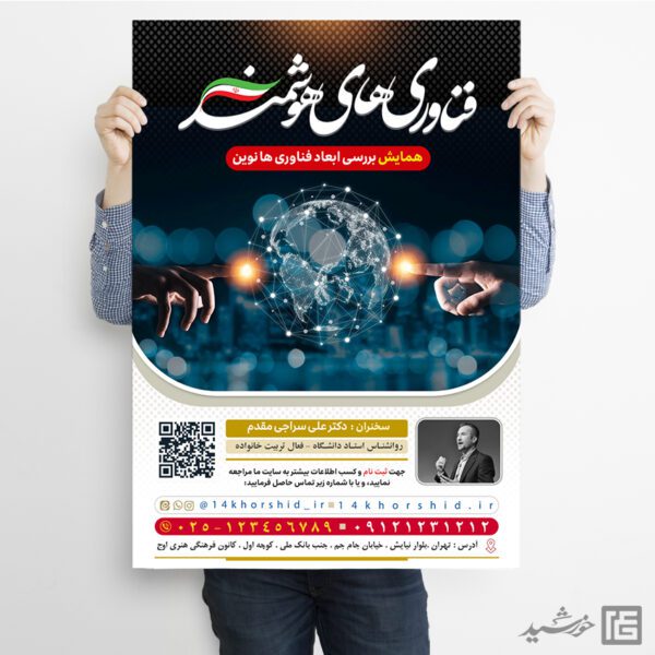 پوستر همایش فناوری های دیجیتال و هوشمند لایه باز برای چاپ و طراحی پوستر رسانه فناوری و هوش مصنوعی