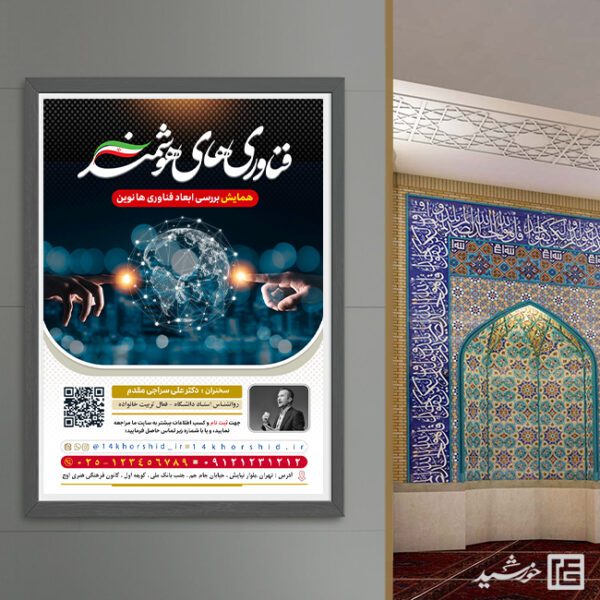 پوستر همایش فناوری های دیجیتال و هوشمند لایه باز برای چاپ و طراحی پوستر رسانه فناوری و هوش مصنوعی