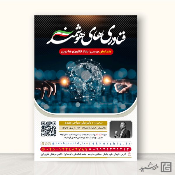 پوستر همایش فناوری های دیجیتال و هوشمند لایه باز برای چاپ و طراحی پوستر رسانه فناوری و هوش مصنوعی