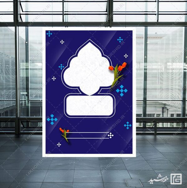 پوستر لایه باز خام و آماده فرهنگی مذهبی آبی برای چاپ و طراحی زمینه های آماده لایه باز
