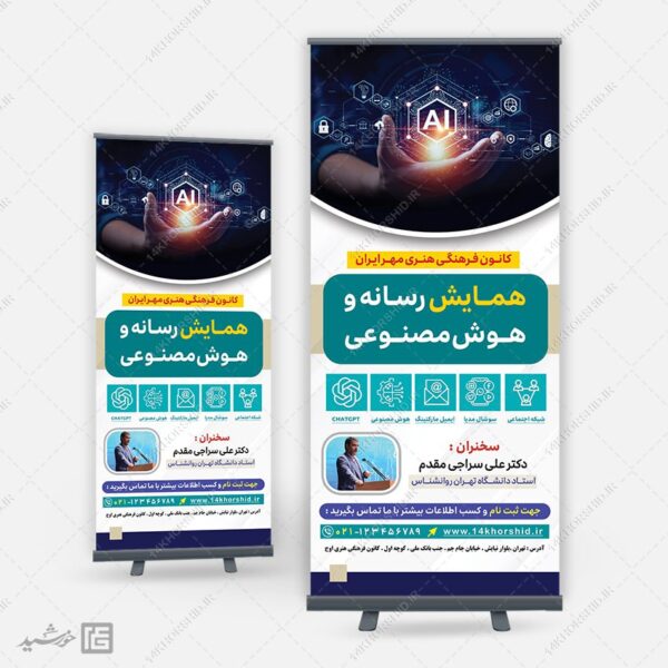 بنر استندی همایش رسانه و هوش مصنوعی لایه باز برای چاپ و طراحی بنر لایه باز رسانه فناوری و هوش مصنوعی