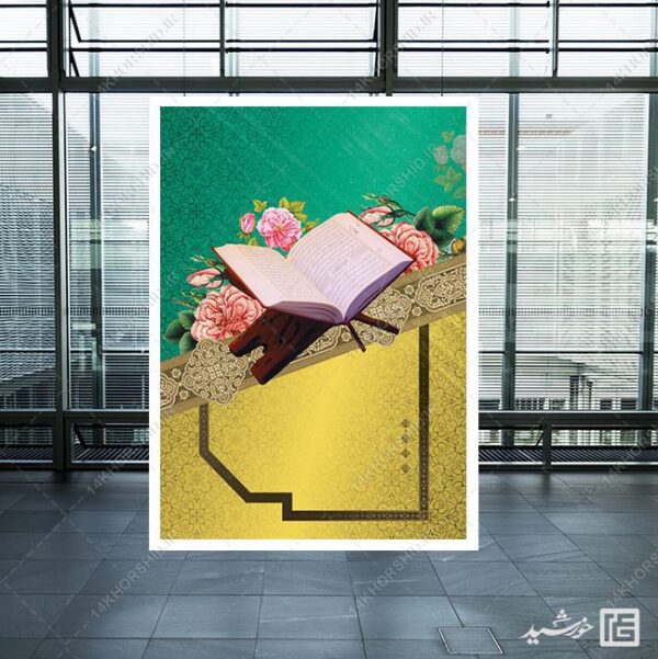 زمینه پوستر آماده قرآن لایه باز برای چاپ و طراحی زمینه های آماده لایه باز