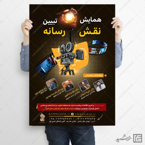 پوستر لایه باز همایش تبیین نقش رسانه برای چاپ و طراحی پوستر رسانه فناوری و هوش مصنوعی