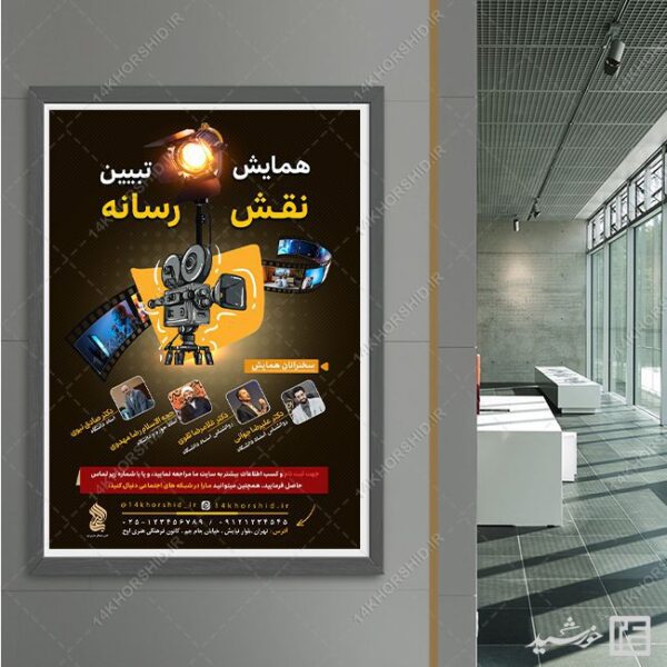 پوستر لایه باز همایش تبیین نقش رسانه برای چاپ و طراحی پوستر رسانه فناوری و هوش مصنوعی