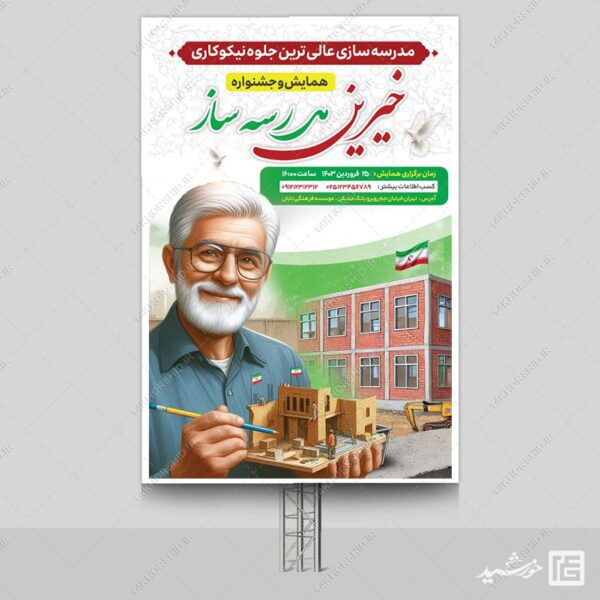 بنر لایه باز همایش خیرین مدرسه ساز برای چاپ و طراحی بنر لایه باز کمک های مردمی