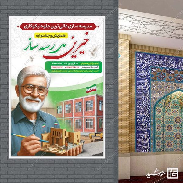 بنر لایه باز همایش خیرین مدرسه ساز برای چاپ و طراحی بنر لایه باز کمک های مردمی