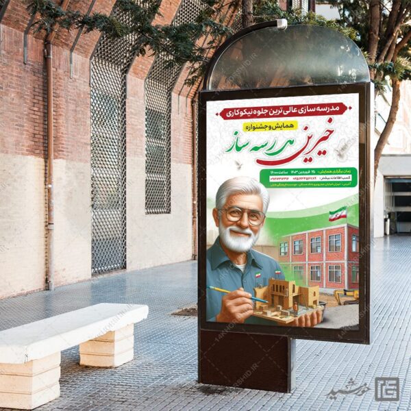 بنر لایه باز همایش خیرین مدرسه ساز برای چاپ و طراحی بنر لایه باز کمک های مردمی