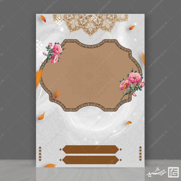 پوستر لایه باز خام و آماده فرهنگی مذهبی قهوه ای برای چاپ و طراحی زمینه های آماده لایه باز