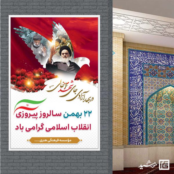 فایل بنر لایه باز تبریک دهه فجر و 22 بهمن برای چاپ و طراحی طرح های لایه باز دهه فجر