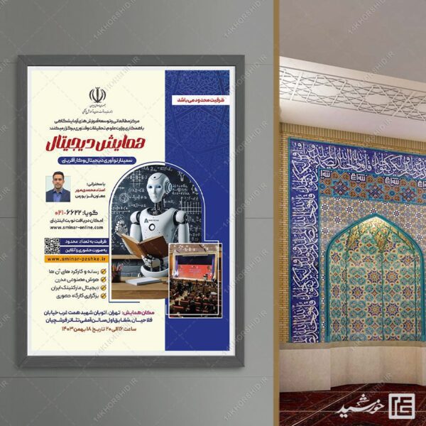 پوستر لایه باز همایش اقتصاد دیجیتال psd برای چاپ و طراحی پوستر رسانه فناوری و هوش مصنوعی