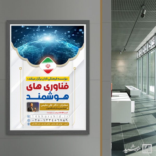 پوستر همایش فناوری های هوشمند لایه باز برای چاپ و طراحی پوستر رسانه فناوری و هوش مصنوعی