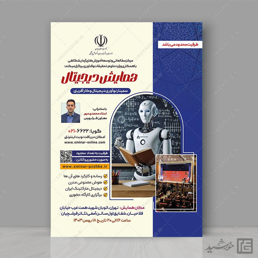 پوستر لایه باز همایش اقتصاد دیجیتال psd برای چاپ و طراحی پوستر رسانه فناوری و هوش مصنوعی