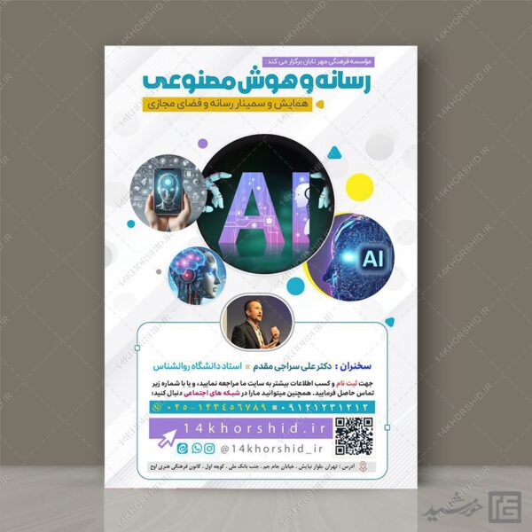 فایل پوستر همایش رسانه و هوش مصنوعی لایه باز برای چاپ و طراحی پوستر رسانه فناوری و هوش مصنوعی