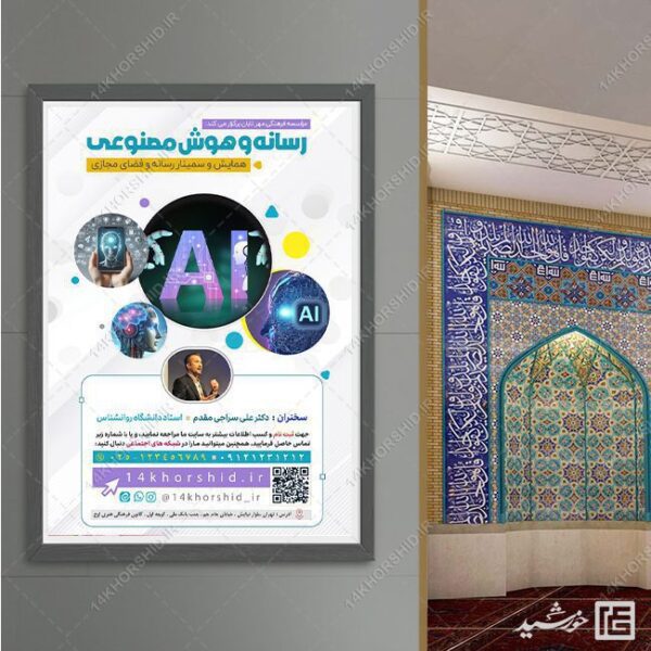 فایل پوستر همایش رسانه و هوش مصنوعی لایه باز برای چاپ و طراحی پوستر رسانه فناوری و هوش مصنوعی