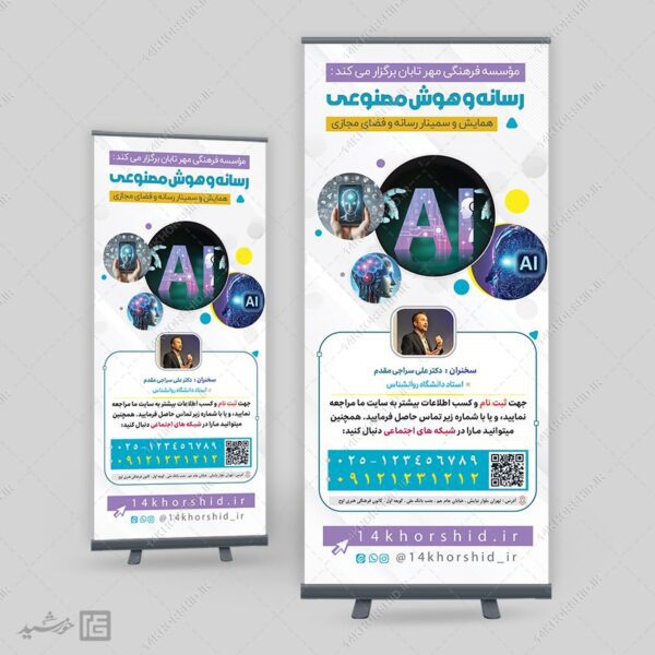 بنر استندی لایه باز همایش رسانه و هوش مصنوعی برای چاپ و طراحی بنر لایه باز رسانه فناوری و هوش مصنوعی