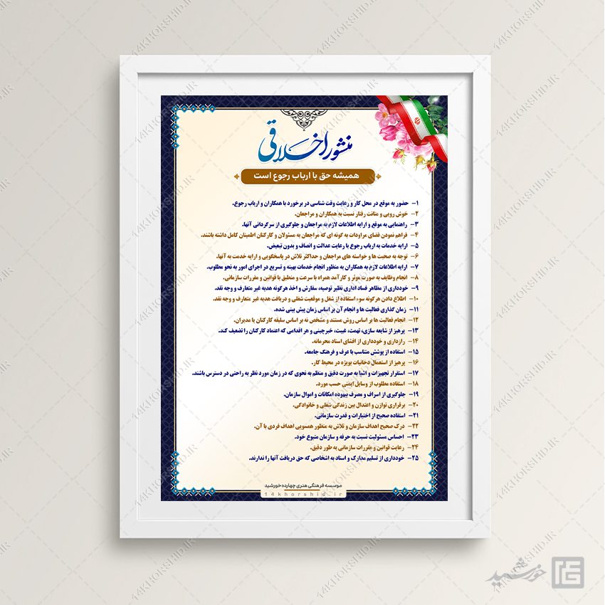 منشور اخلاقی اداری لایه باز برای چاپ و طراحی پوستر لایه باز منشور اخلاقی