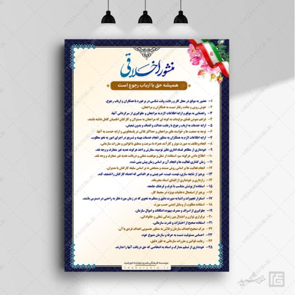 منشور اخلاقی اداری لایه باز برای چاپ و طراحی پوستر لایه باز منشور اخلاقی