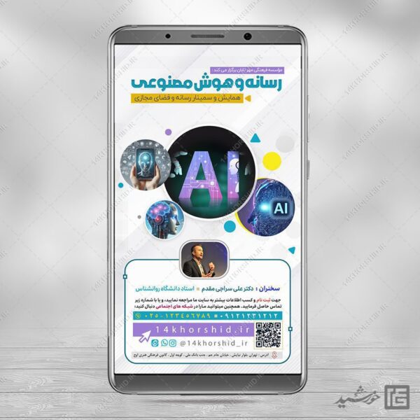 طرح استوری همایش رسانه و هوش مصنوعی لایه باز برای چاپ و طراحی پست و استوری رسانه و هوش مصنوعی