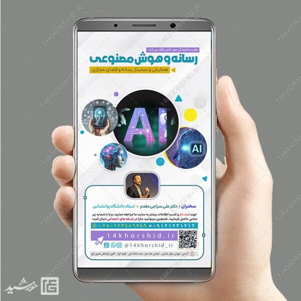 طرح استوری همایش رسانه و هوش مصنوعی لایه باز برای چاپ و طراحی پست و استوری رسانه و هوش مصنوعی