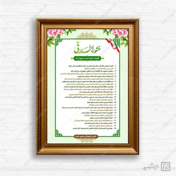 طرح لایه باز منشور اخلاقی اداری برای چاپ و طراحی پوستر لایه باز منشور اخلاقی