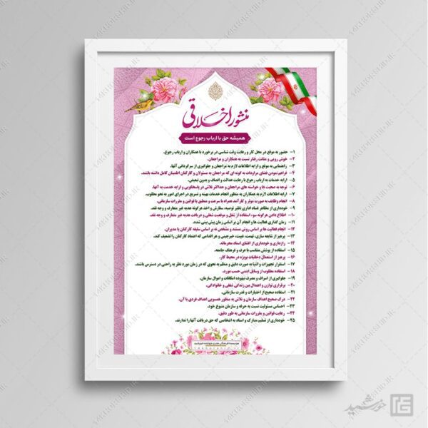 طرح منشور اخلاقی اداری لایه باز برای چاپ و طراحی پوستر لایه باز منشور اخلاقی