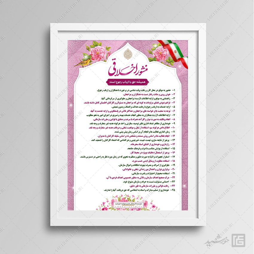 طرح منشور اخلاقی اداری لایه باز برای چاپ و طراحی پوستر لایه باز منشور اخلاقی