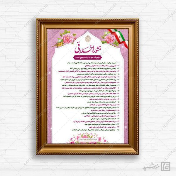 طرح منشور اخلاقی اداری لایه باز برای چاپ و طراحی پوستر لایه باز منشور اخلاقی