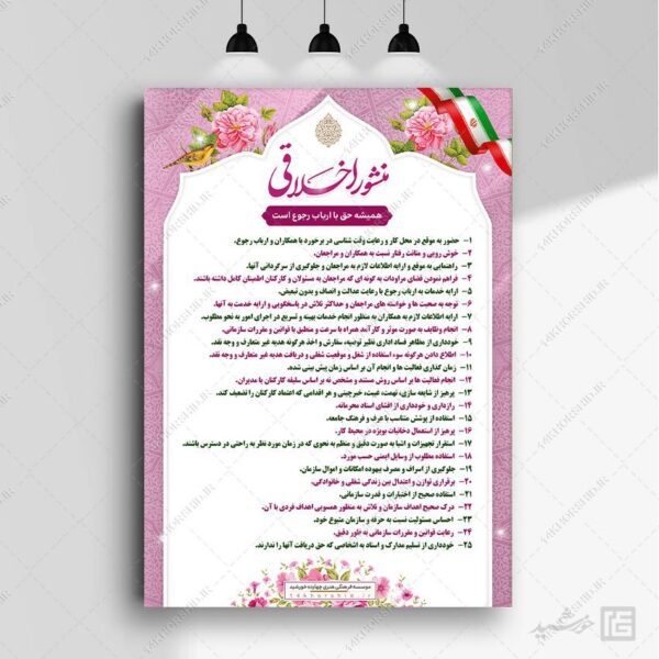 طرح منشور اخلاقی اداری لایه باز برای چاپ و طراحی پوستر لایه باز منشور اخلاقی