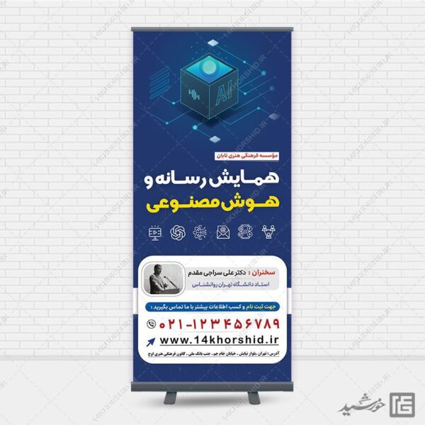 طرح بنر استندی همایش رسانه و هوش مصنوعی لایه باز برای چاپ و طراحی بنر لایه باز رسانه فناوری و هوش مصنوعی