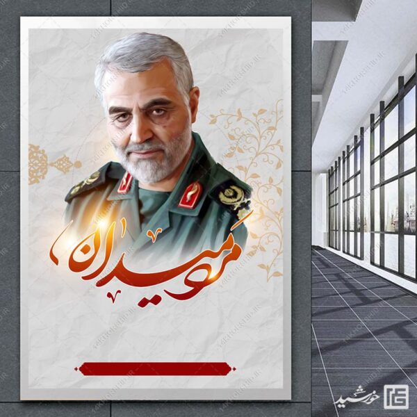 پوستر آماده و خام شهید سلیمانی مرد میدان لایه باز برای چاپ و طراحی زمینه های آماده لایه باز