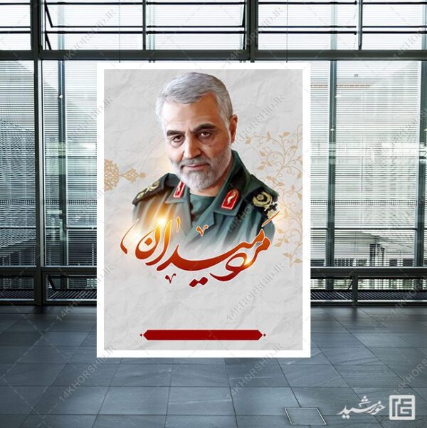 پوستر آماده و خام شهید سلیمانی مرد میدان لایه باز برای چاپ و طراحی زمینه های آماده لایه باز