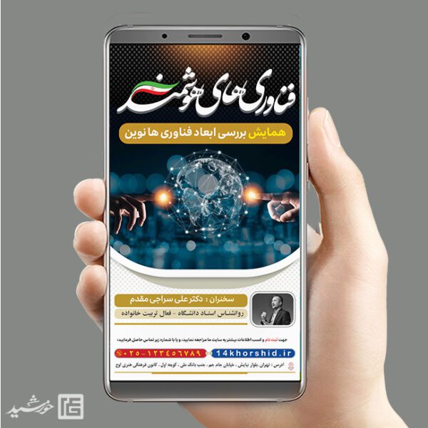 استوری لایه باز همایش فناوری های هوشمند برای چاپ و طراحی پست و استوری رسانه و هوش مصنوعی